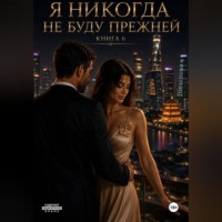 . Я никогда не буду прежней. Книга 6