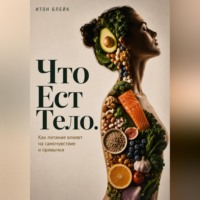 . Что есть тело. Как питание влияет на самочувствие и привычки