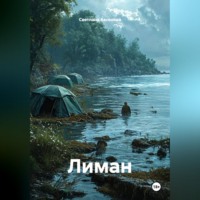 Светлана Алексеевна Аксенова. Лиман