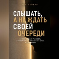 . Слышать, а не ждать своей очереди. Почему хорошие разговоры начинаются не с правильных слов, а с внимания