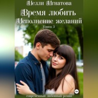 Нелли Игнатова. Время любить. Исполнение желаний