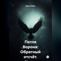 Джекил Ваймс. Петля Ворона: Обратный отсчёт. Часть 1. Атлантика