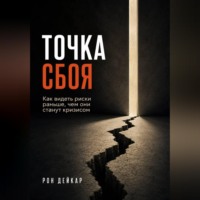 . Точка сбоя. Как видеть риски раньше, чем они станут кризисом