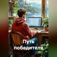 Борис Бессонов. Путь победителя