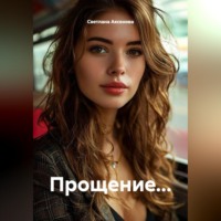 Светлана Алексеевна Аксенова. Прощение...