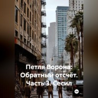 Джекил Ваймс. Петля Ворона: Обратный отсчёт. Часть 3. Сесил