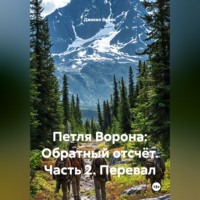 . Петля Ворона: Обратный отсчёт. Часть 2. Перевал