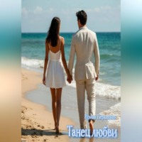 Ирина Перовская. Танец любви