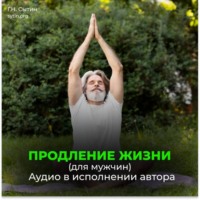Георгий Сытин. Радостное сердце, восстановление сердца. Радостный желудок, поджелудочная. Радостный мозг. Радостные половые органы. Продление жизни (для мужчин)