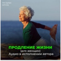 Георгий Сытин. Радостное сердце, восстановление сердца. Радостный желудок, поджелудочная, мозг. Продление жизни (для женщин). Радость, веселье