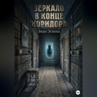 Веро Эспехо. Зеркало в конце коридора