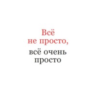 Петерис Шмидре. Всё не просто, всё очень просто
