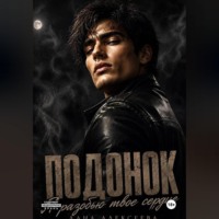 Дана Алексеева. Подонок. Я разобью твоё сердце