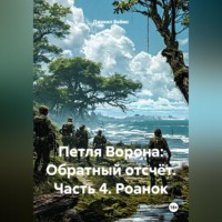 Джекил Ваймс. Петля Ворона: Обратный отсчёт. Часть 4. Роанок