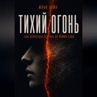 . Тихий огонь. Как перестать сгорать от чужих слов