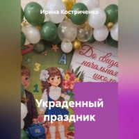 Ирина Костриченко. Украденный праздник