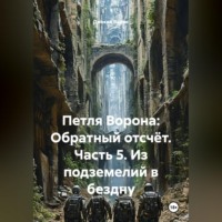Джекил Ваймс. Петля Ворона: Обратный отсчёт. Часть 5. Из подземелий в бездну