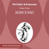 Жорж Санд. Консуэло