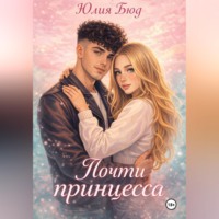 Юлия Бюд. Почти принцесса