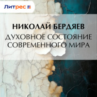 . Духовное состояние современного мира