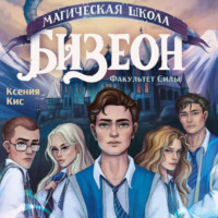 Ксения Кис. Магическая школа Бизеон: факультет Силы