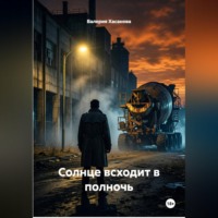 . Солнце всходит в полночь