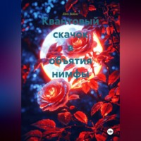Шон Ваймс. Квантовый скачок в объятия нимфы