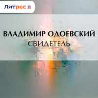 Владимир Одоевский. Свидетель