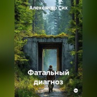 Александр Станиславович Сих. Фатальный диагноз