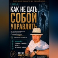 . Как не дать собой управлять?