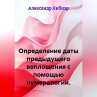 Александр Либиэр. Определение даты предыдущего воплощения с помощью нумерологии.