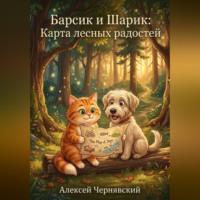 Алексей Чернявский. Барсик и Шарик: Карта лесных радостей