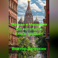 . Москва и Москвичи 150 лет спустя. Книга - трибьют