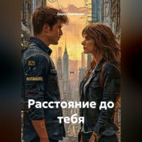 Дарья Карташева. Расстояние до тебя