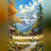 . Барышня из прошлого