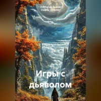 . Игры с дьяволом