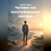 . Человек как многоуровневая система