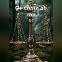 Хасан Наурбиев. От степи до гор