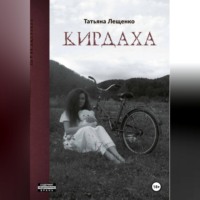 Татьяна Николаевна Лещенко. Кирдаха