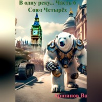 Вадим Аршинов. В одну реку... Часть 6. Союз Четырёх Императоров.