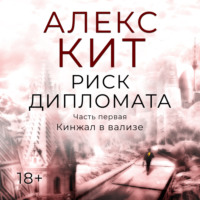 Алекс Кит. Риск дипломата. Часть первая. Кинжал в вализе.