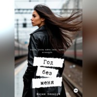 Мария Веларуж. Год без меня