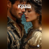Александр Путинцев. КРАШ