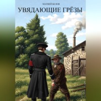 Матвей Белов. Увядающие грëзы