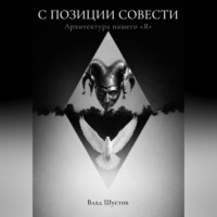 . С ПОЗИЦИИ СОВЕСТИ