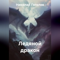 . Ледяной дракон