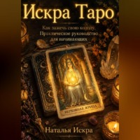 . Искра Таро. Как зажечь свою колоду. Практическое руководство для начинающих