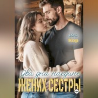Лана Кор. Два дня наедине. Жених сестры