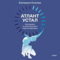 Екатерина Коннова. Атлант устал. Как отдыхать от ответственности, чтобы не перегорать