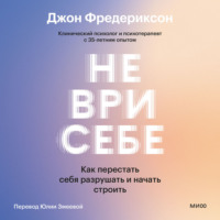 Джон Фредериксон. Не ври себе. Как перестать себя разрушать и начать строить